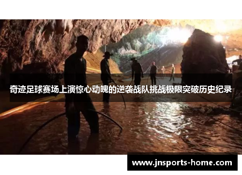 奇迹足球赛场上演惊心动魄的逆袭战队挑战极限突破历史纪录 奇迹足球赛场上演惊心动魄的逆袭战队挑战极限突破历史纪录