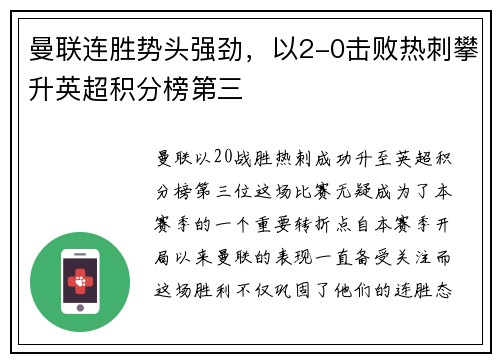 曼联连胜势头强劲，以2-0击败热刺攀升英超积分榜第三