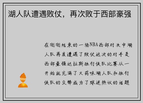 湖人队遭遇败仗，再次败于西部豪强
