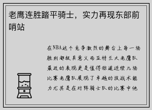老鹰连胜踏平骑士，实力再现东部前哨站