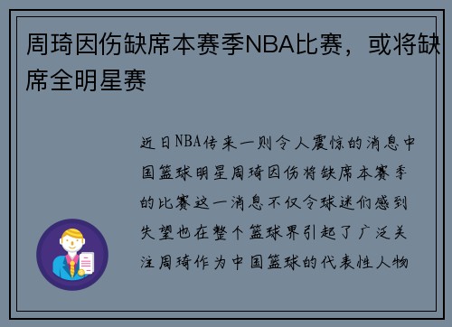周琦因伤缺席本赛季NBA比赛，或将缺席全明星赛