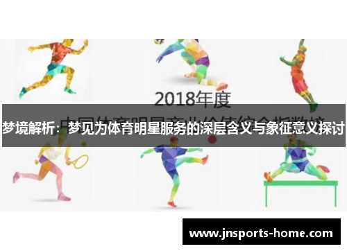 梦境解析:梦见为体育明星服务的深层含义与象征意义探讨