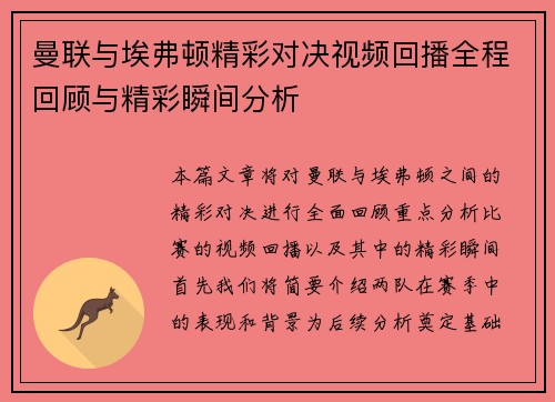 曼联与埃弗顿精彩对决视频回播全程回顾与精彩瞬间分析