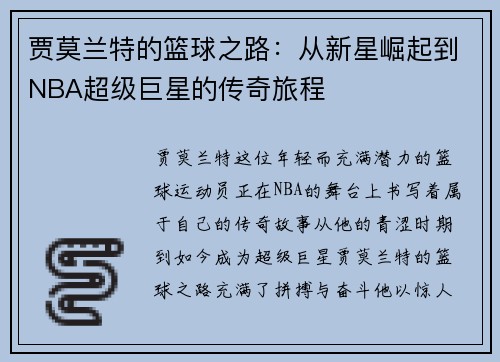 贾莫兰特的篮球之路:从新星崛起到NBA超级巨星的传奇旅程